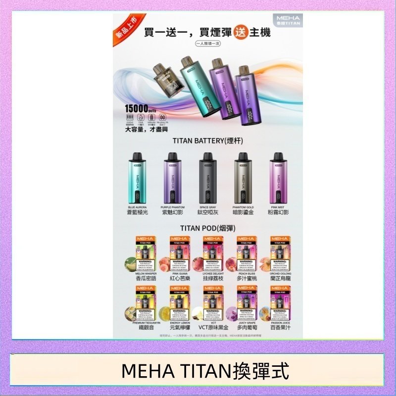 MEHA TITAN換彈式 MEHA魅嗨TITAN泰坦換彈主機拋棄式15000口買3顆煙彈送1隻主機