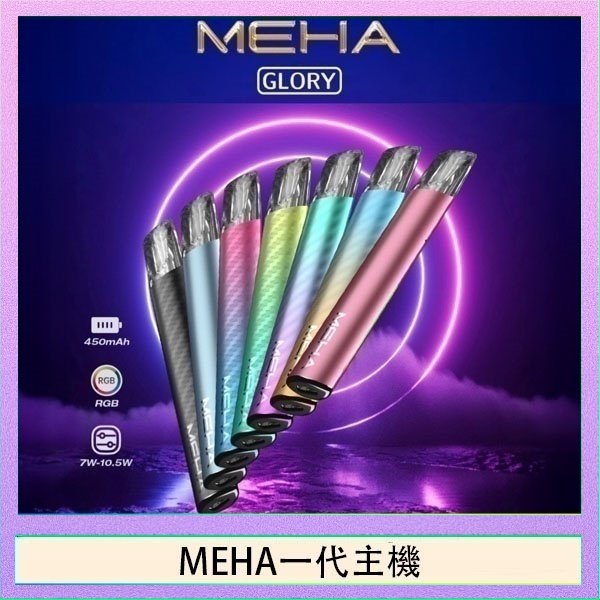 MEHA一代主機 魅嗨MEHA一代主機電子煙