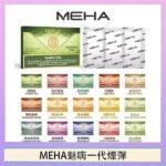 MEHA魅嗨一代通用煙彈陶瓷芯霧化技術3顆裝