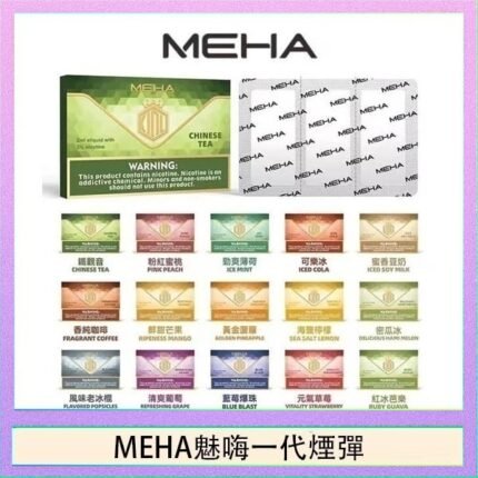 MEHA魅嗨一代通用煙彈陶瓷芯霧化技術3顆裝
