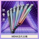 魅嗨MEHA五代主機電子煙