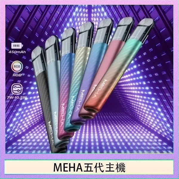MEHA五代主機 魅嗨MEHA五代主機電子煙