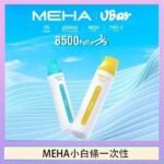 魅嗨MEHA VBar小白條 8500口拋棄式一次性電子煙