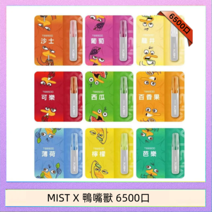 MIST X 鴨嘴獸 6500口一次性拋棄式電子煙｜陶瓷芯更穩定