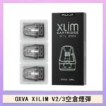 OXVA XLIM SQ PRO V234煙彈小蠻牛空倉官網