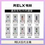 RELX五代幻影主機悅刻霧化桿·兼容四五六代煙彈
