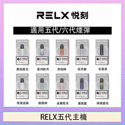 RELX五代幻影主機悅刻霧化桿·兼容四五六代煙彈