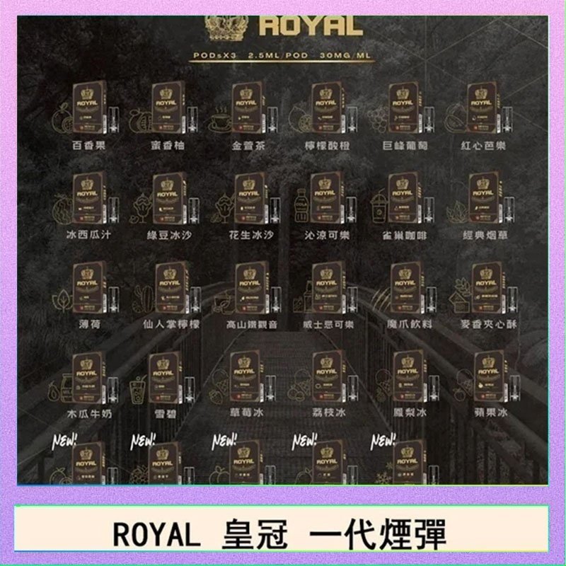 ROYAL皇冠 ROYAL皇冠煙彈通用relx一代/ILIA/sp2s