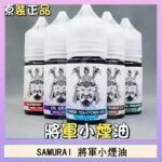 SAMURAI 將軍系列電子菸小煙油