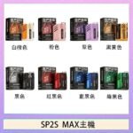 思博瑞SP2S MAX主機煙桿方塊電子煙
