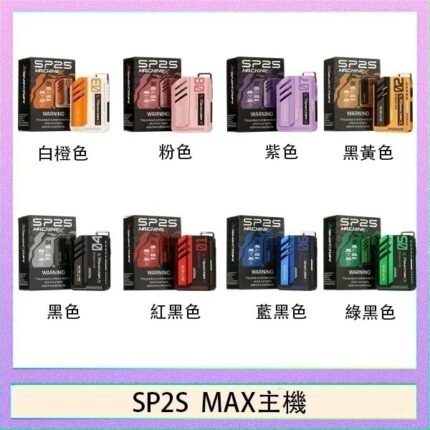 思博瑞SP2S MAX主機煙桿方塊電子煙