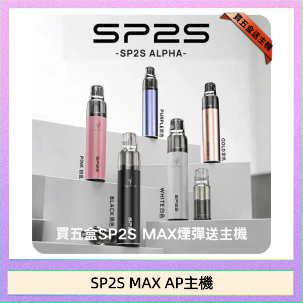 SP2S MAX AP主機 思博瑞SP2S MAX AP主機煙桿電子煙
