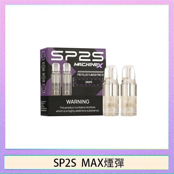 SP2S max煙彈 SP2S MAX 煙彈2顆裝適配SP2S MAX主機