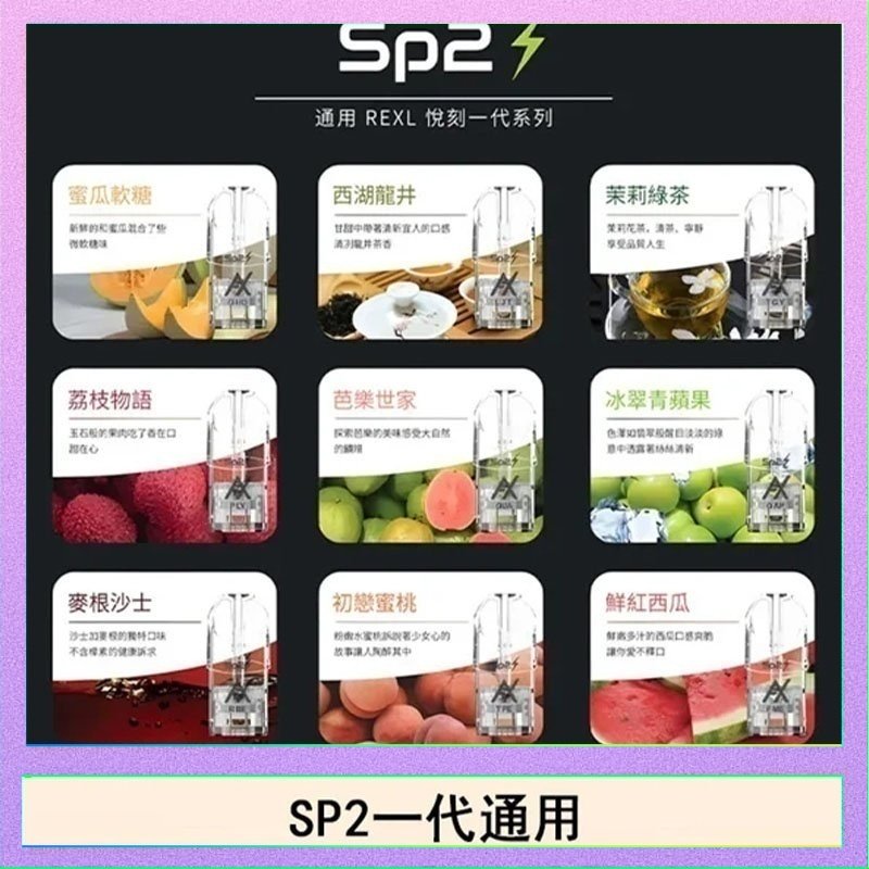 SP2S 馬來西亞SP2S煙彈悅刻relx/ilia一代通用彈馬來西亞SP2S煙彈悅刻relx/ilia一代通用彈