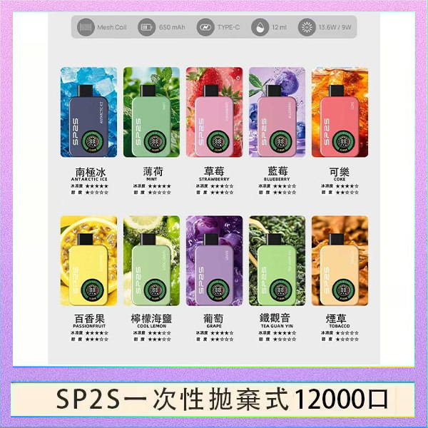 SP2S12000口 SP2S拋棄式電子煙思博瑞一次性12000口