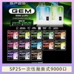 SP2S GEM拋棄式電子煙思博瑞一次性9000口SP2S GEM拋棄式電子煙思博瑞一次性9000口