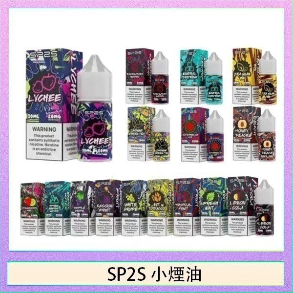 SP2煙油 SP2S思博瑞小煙煙油30ML/20MG