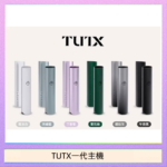 TUTX電子煙一代主機 通配1代系列【6色可選】TUTX電子煙一代主機 通配1代系列【6色可選】