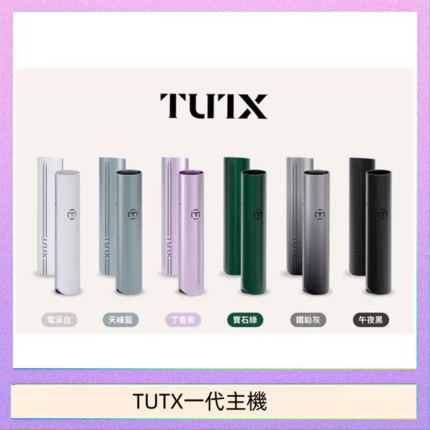 TUTX電子煙一代主機 通配1代系列【6色可選】TUTX電子煙一代主機 通配1代系列【6色可選】