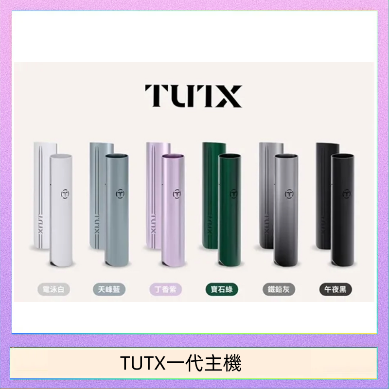 TUTX一代主機 TUTX電子煙一代主機 通配1代系列【6色可選】TUTX電子煙一代主機 通配1代系列【6色可選】