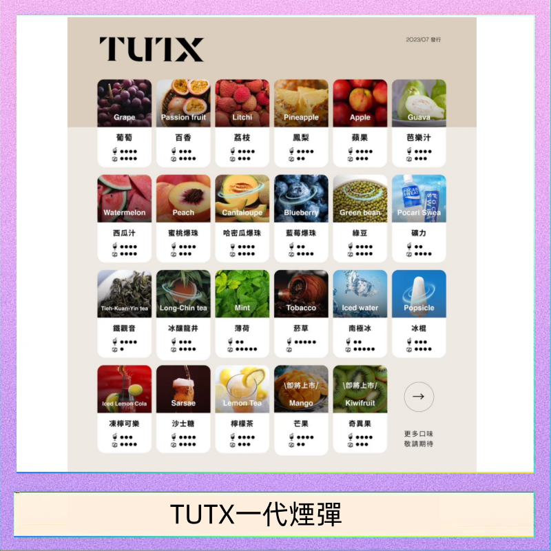 TUTX一代煙彈 TUTX電子菸一代煙彈 3入裝 通用1代系列【28種口味】
