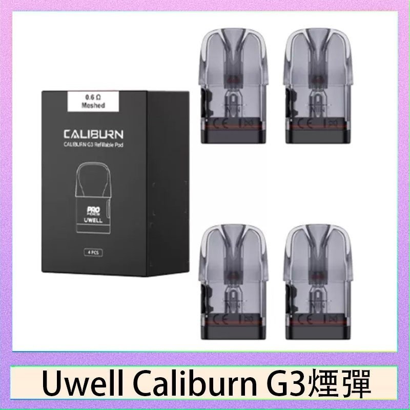 UWELL Caliburn G3煙彈 Uwell Caliburn G3 咖哩棒GK3 LITE煙彈空倉官網