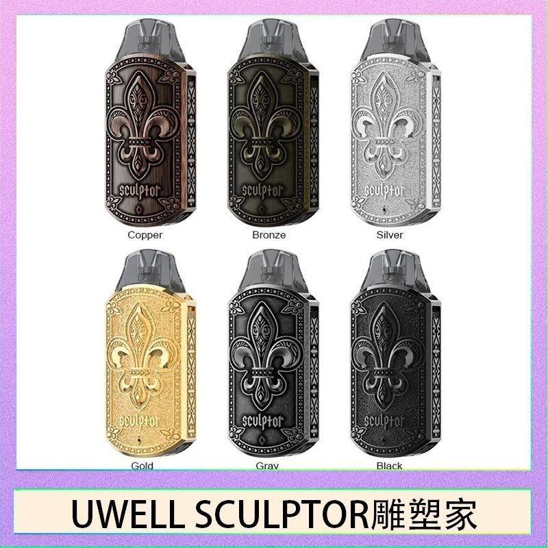 UWELL SCULPTOR雕塑家 UWELL SCULPTOR雕塑家 11W電鍍金屬雕刻空倉煙彈