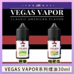 VEGAS VAPOR系列煙油30ml（30mg）芭樂哈密瓜