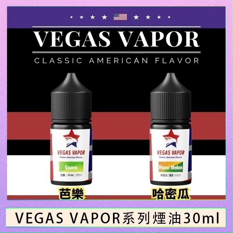 VEGAS VAPOR煙油 VEGAS VAPOR系列煙油30ml(30mg)芭樂哈密瓜