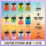 Vapor Storm風暴電子煙7500口（5%）一次性