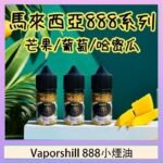 Revenge小綠人巫毒娃娃VOODOO煙油熱帶混合口味30mlv