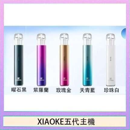 XIAOKE梟客六代電子煙智能變檔主機|6色可選|通用五六代煙彈