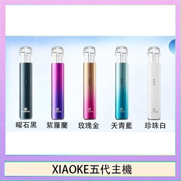 XIAOKE五代主機 XIAOKE梟客六代電子煙智能變檔主機|6色可選|通用五六代煙彈