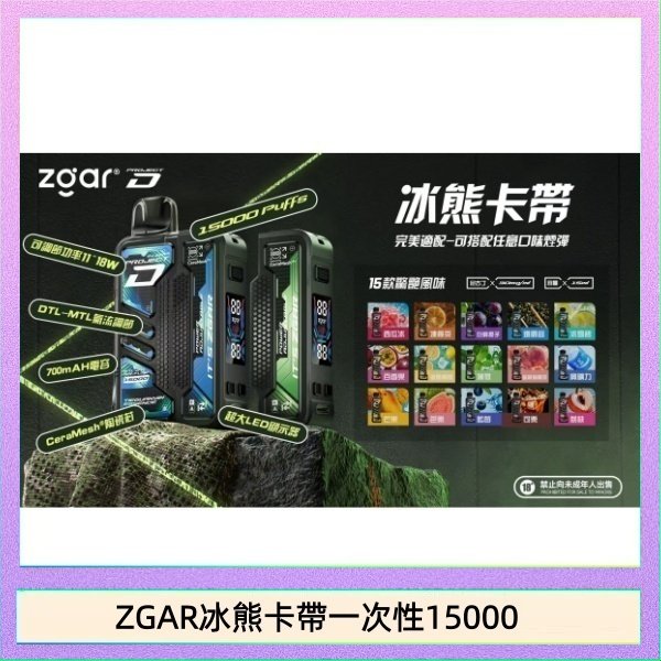 ZGAR Project D 冰熊卡帶15000口煙彈適配冰熊卡帶電子煙主機