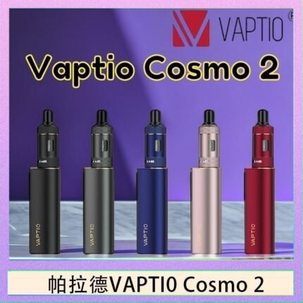 帕拉德VAPTIO COSMO 2 KIT 套組/成品芯/霧化器