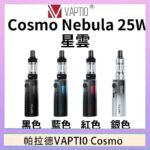 帕拉德VAPTIO COSMO Nebula 星雲主機/成品芯
