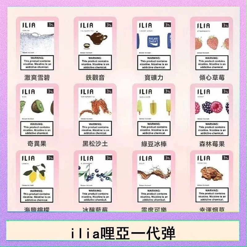 29種口味|ILIA一代發光煙彈 通用一代主機 3枚入 - 南極冰