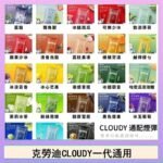 克勞迪CLOUDY電子煙通用RELX悅刻一代煙彈