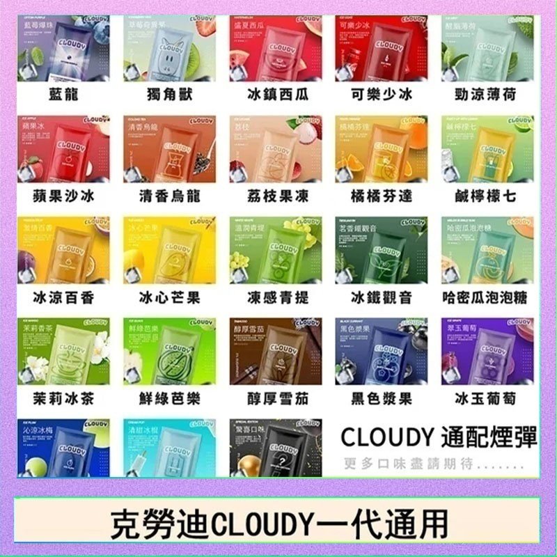 克勞迪CLOUDY 克勞迪CLOUDY電子煙通用RELX悅刻一代煙彈