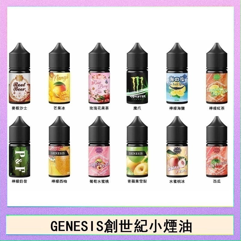 創世紀 GENESIS創世紀電子煙小煙主機煙油30ml