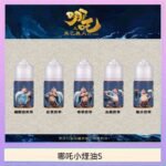 哪吒小煙油30ML（50MG）哪吒小煙油30ML（50MG）