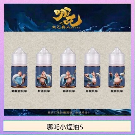 哪吒小煙油30ML（50MG）哪吒小煙油30ML（50MG）
