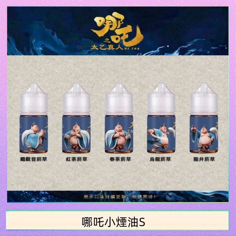 哪吒小煙油 哪吒小煙油30ML(50MG)哪吒小煙油30ML(50MG)