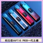 帕拉德一代Vaptio prod pod kit自由派電子煙主機帕拉德一代Vaptio prod pod kit自由派電子煙主機