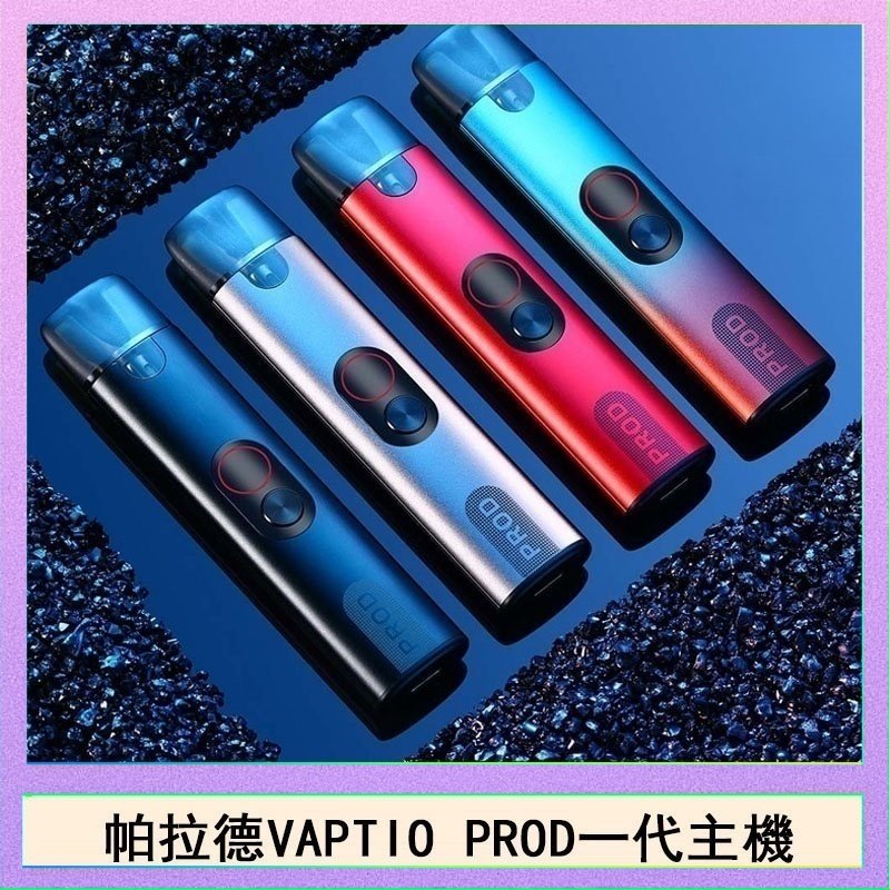 帕拉德一代 帕拉德一代Vaptio prod pod kit自由派電子煙主機帕拉德一代Vaptio prod pod kit自由派電子煙主機