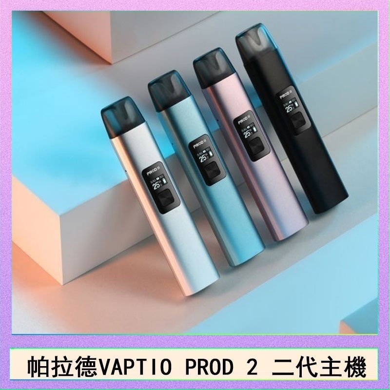 帕拉德二代 帕拉德二代vaptio prod 2 pod kit自由派電子煙主機