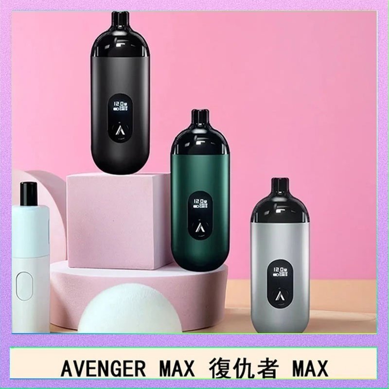 復仇者 AVENGER MAX復仇者40W MAX注油主機