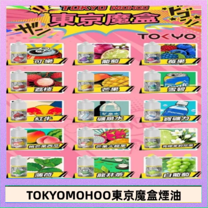 東京魔盒煙油 30mL｜Tokyo Mohoo 小煙油・15 款經典口味