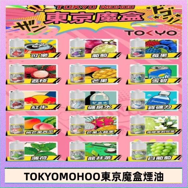 東京魔盒煙油 30mL｜Tokyo Mohoo 小煙油・15 款經典口味