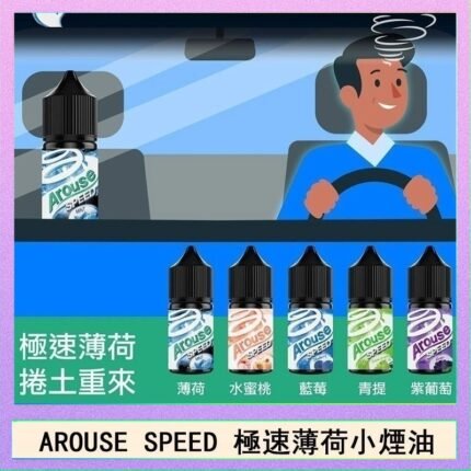 AROUSE SPEED 極速薄荷系列煙油30ml